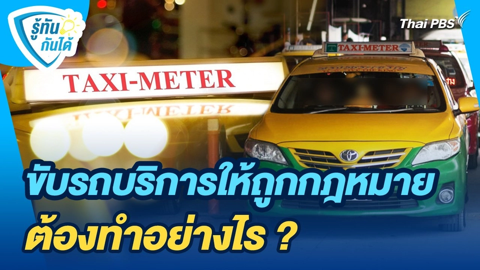รู้ทันกันได้ : ขับรถบริการให้ถูกกฎหมายต้องทำอย่างไร ?