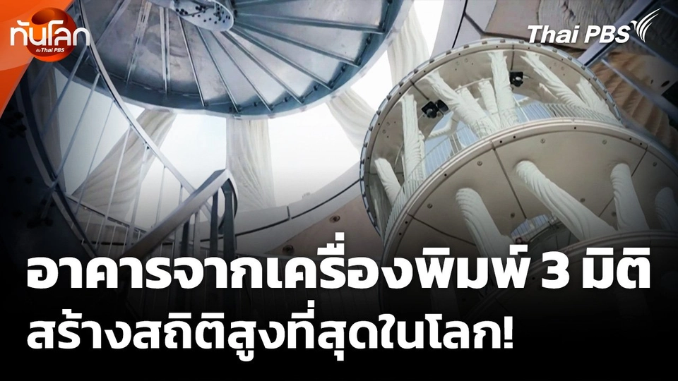 อาคารจากเครื่องพิมพ์ 3 มิติในสวิตเซอร์แลนด์ สร้างสถิติสูงที่สุดในโลก