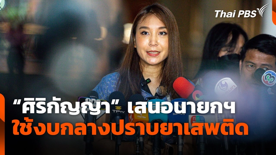 “ศิริกัญญา” แนะ “ทักษิณ” เสนอนายกฯ ใช้งบกลางปราบยาเสพติด