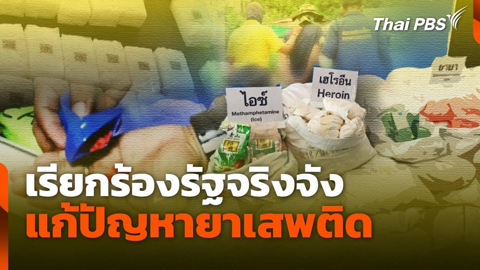 เรียกร้องรัฐจริงจังแก้ปัญหายาเสพติด