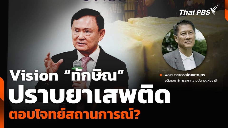 Vision “ทักษิณ” ปราบยาเสพติด ตอบโจทย์สถานการณ์?