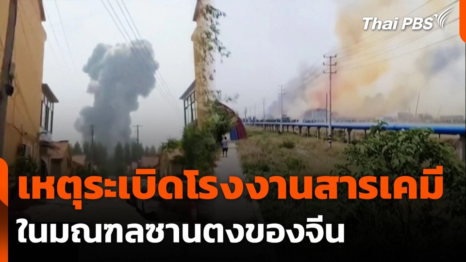 เหตุระเบิดโรงงานสารเคมีในจีน เสียชีวิต 5 คน
