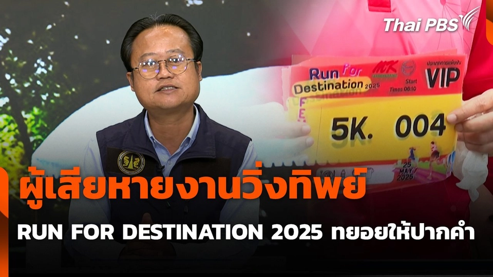 สถานีร้องเรียน : ผู้เสียหายงานวิ่งทิพย์ RUN FOR DESTINATION ทยอยให้ปากคำ