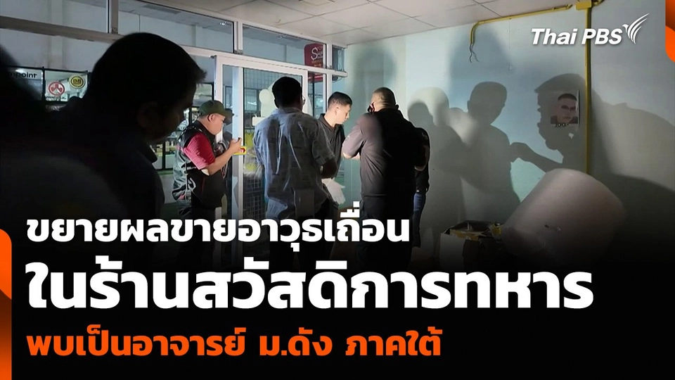 ขยายผลขายอาวุธเถื่อน ในร้านสวัสดิการทหาร พบเป็นอาจารย์ ม.ดัง ภาคใต้