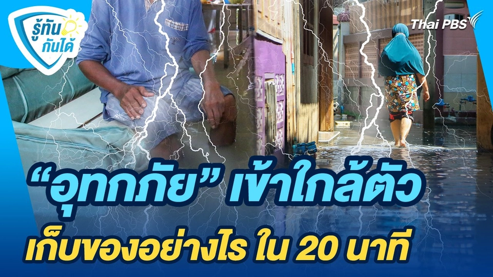 รู้ทันกันได้ : "อุทกภัย" เข้าใกล้ตัว เก็บของอย่างไร ใน 20 นาที