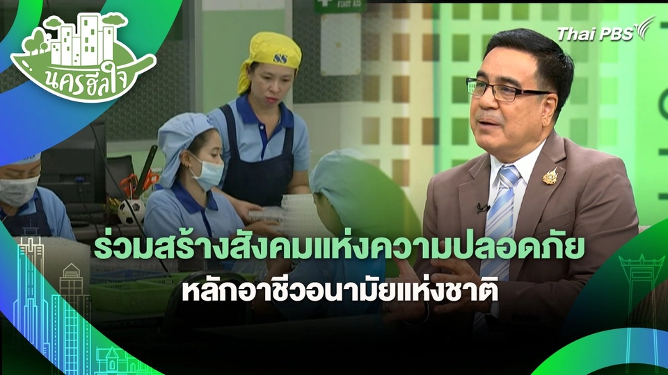 นครฮีลใจ : ร่วมสร้างสังคมแห่งความปลอดภัย หลักอาชีวอนามัยแห่งชาติ