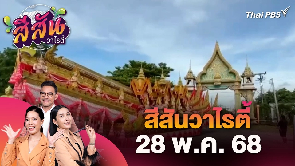 สีสันวาไรตี้ (28 พ.ค. 68) : ร่วมสืบสานประเพณีบุญบั้งไฟหนึ่งเดียวในภาคกลาง จ.ลพบุรี