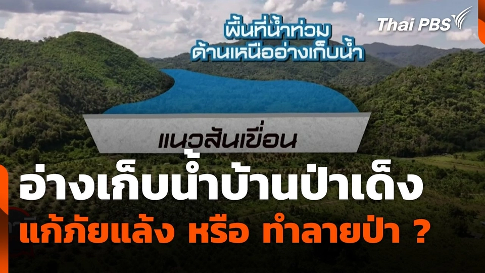 สถานีร้องเรียน : อ่างเก็บน้ำบ้านป่าเด็ง แก้ภัยแล้ง หรือ ทำลายป่า?