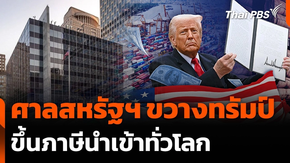 ศาลสหรัฐฯ ขวาง "ทรัมป์" สั่งระงับขึ้นภาษีนำเข้าทั่วโลก