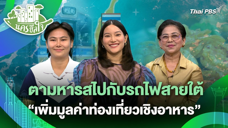 นครฮีลใจ : ตามหารสไปกับรถไฟสายใต้ "เพิ่มมูลค่าท่องเที่ยวเชิงอาหาร"