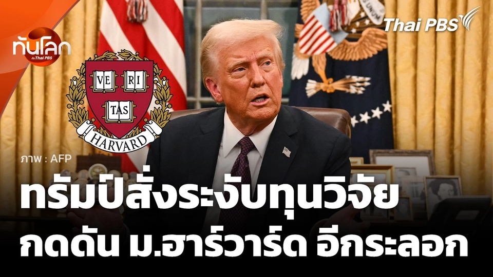 รัฐบาลทรัมป์สั่งระงับทุนวิจัย กดดัน ม.ฮาร์วาร์ด อีกระลอก