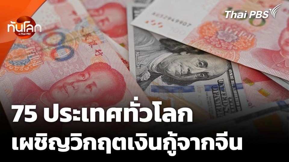 75 ประเทศทั่วโลก เผชิญวิกฤตเงินกู้จีน