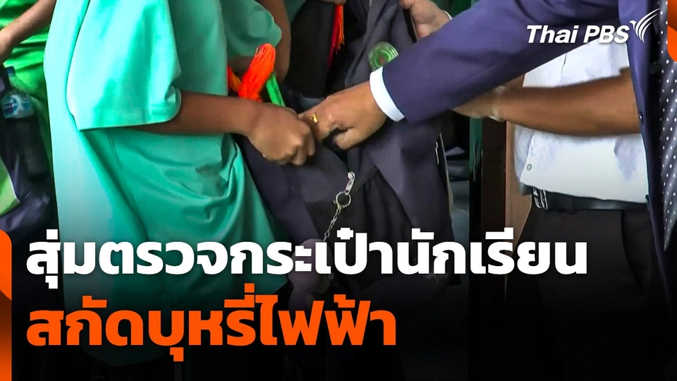 สุ่มตรวจกระเป๋านักเรียน สกัดบุหรี่ไฟฟ้า