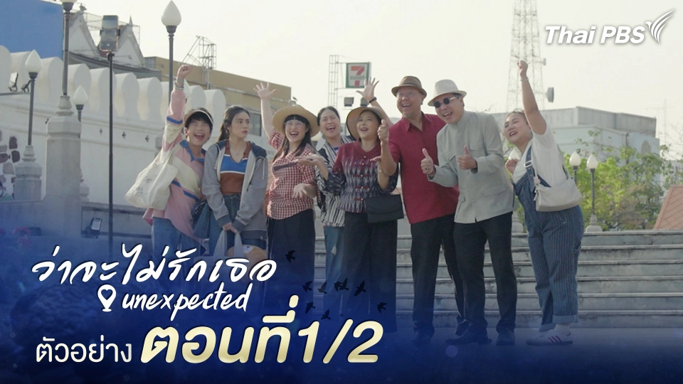 ตัวอย่าง | ละครชุด ทุนไทย เรื่อง ว่าจะไม่รักเธอ Unexpected ตอนที่ 1/2 | 31 พ.ค. นี้ 20.30 น.