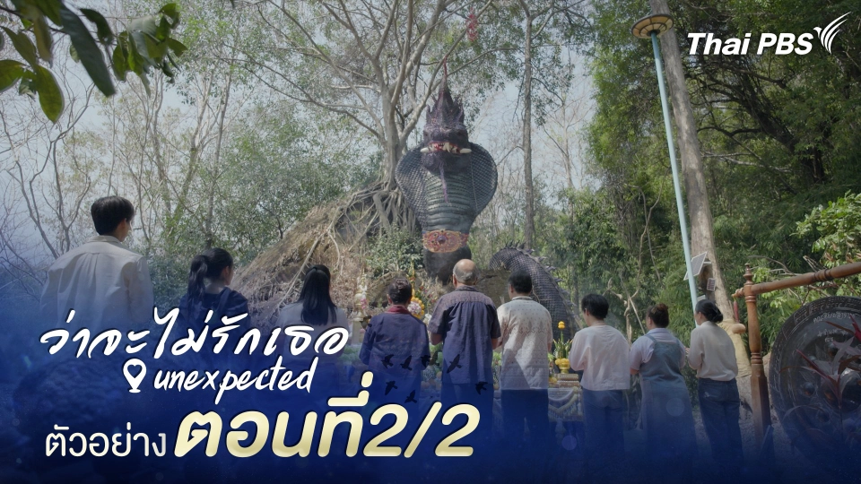 ตัวอย่าง | ละครชุด ทุนไทย เรื่อง ว่าจะไม่รักเธอ Unexpected ตอนที่ 2/2 | 1 มิ.ย. นี้ 20.30 น.