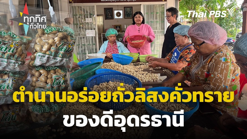 ตำนานอร่อยถั่วลิสงคั่วทรายของดีอุดรธานี