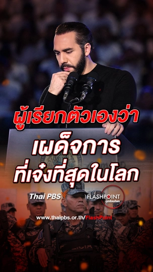 ประธานาธิบดีผู้เรียกตัวเองว่า เผด็จการที่เจ๋งที่สุดในโลก