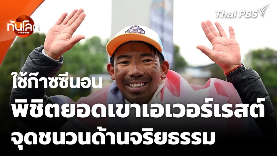 นักพิชิตเอเวอร์เรสต์ใช้ก๊าซซีนอน จุดชนวนถกเถียงด้านจริยธรรม