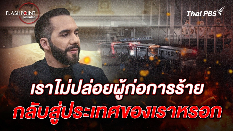 เราไม่ปล่อยผู้ก่อการร้ายกลับสู่ประเทศของเราหรอก | FLASHPOINT จุดร้อนโลก