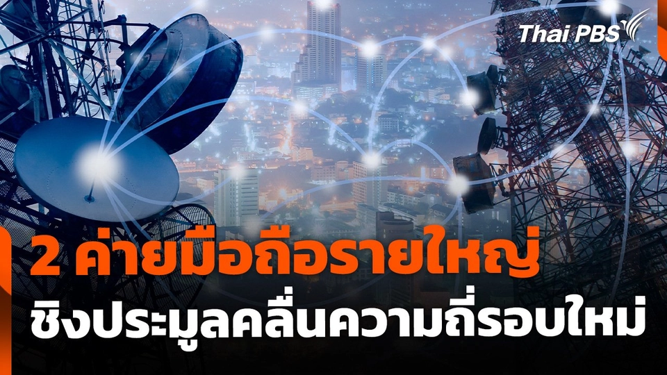 ค่ายมือถือรายใหญ่ ชิงประมูลคลื่นความถี่รอบใหม่