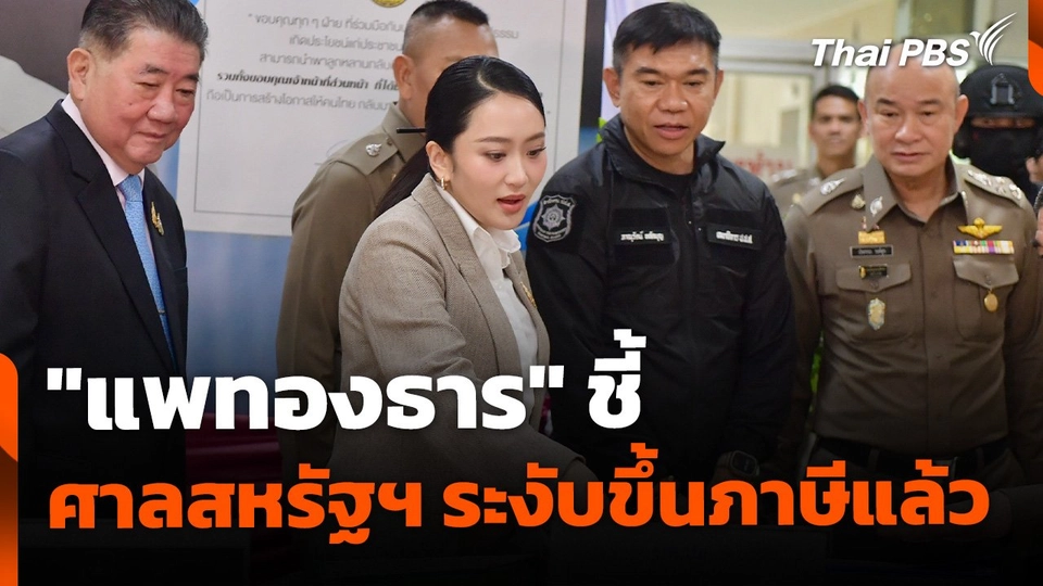 "แพทองธาร" ชี้ "สัญญาณบวก" ศาลสหรัฐฯ ระงับขึ้นภาษี