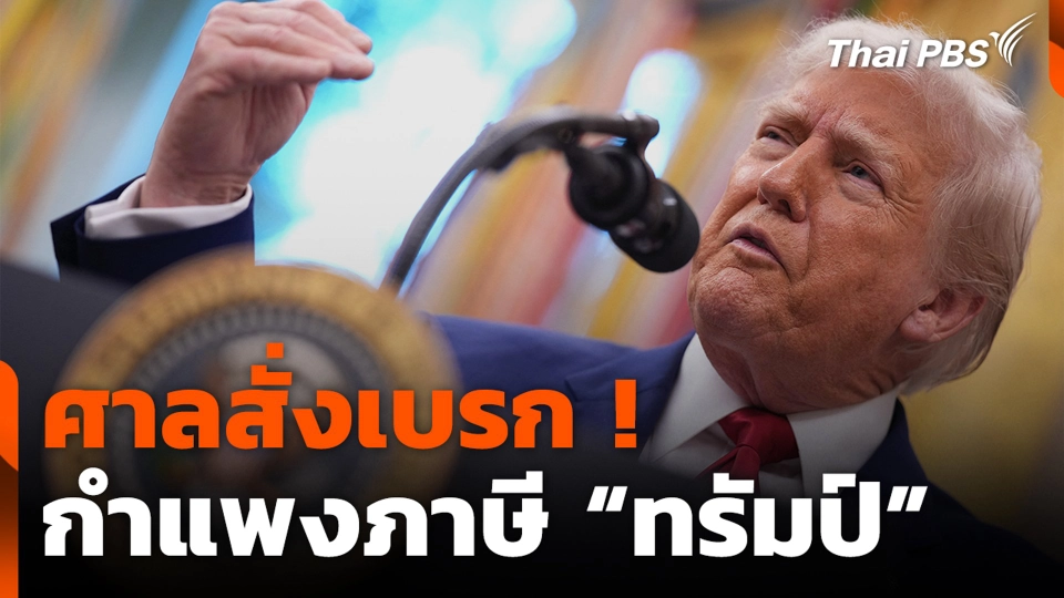 ศาลสั่งเบรก ! กำแพงภาษี “ทรัมป์” เขย่า “ยุคทอง” แผนเศรษฐกิจสหรัฐฯ