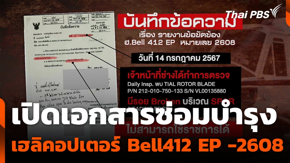 เปิดเอกสารซ่อมบำรุง เฮลิคอปเตอร์ Bell412 EP -2608