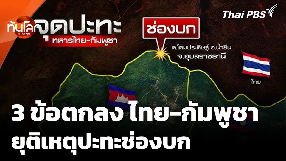 เปิด 3 ข้อตกลง ไทย-กัมพูชา ยุติเหตุปะทะช่องบก
