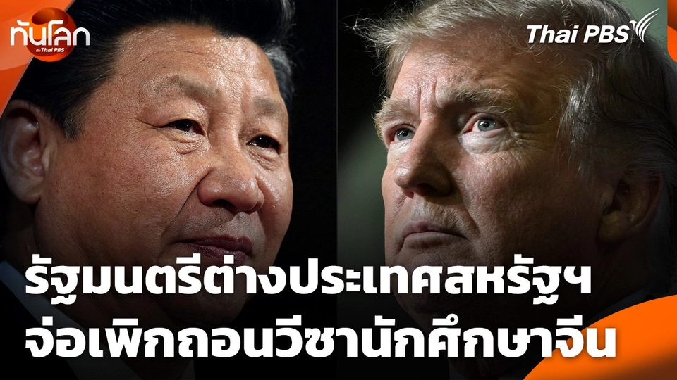 รัฐมนตรีต่างประเทศสหรัฐฯ จ่อเพิกถอนวีซานักศึกษาจีน