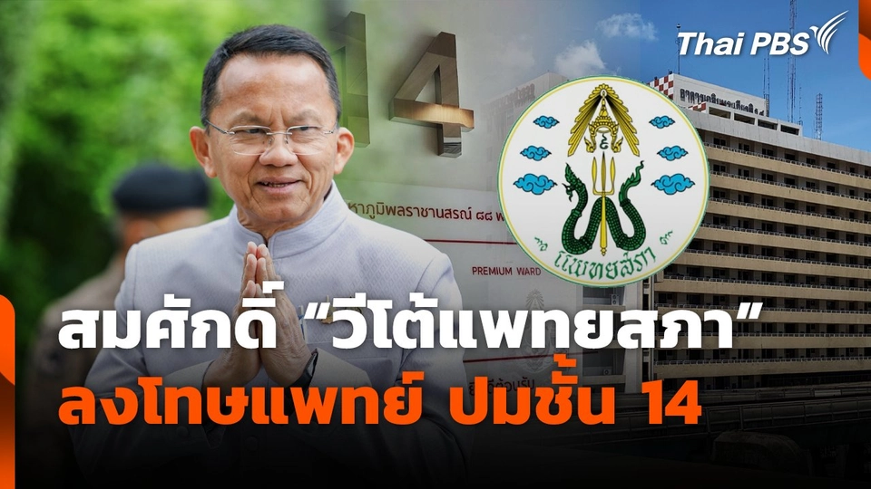สมศักดิ์ "วีโต้แพทยสภา" ลงโทษแพทย์ ปมชั้น 14 รพ.ตร.