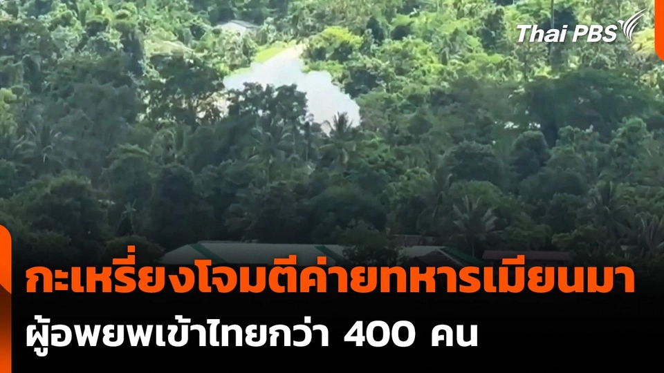 กะเหรี่ยงโจมตีค่ายทหารเมียนมาใกล้ชายแดน จ.ตาก สำเร็จ