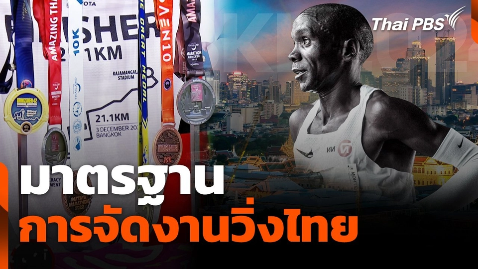 สถานีร้องเรียน : มาตรฐานการจัดงานวิ่งไทย