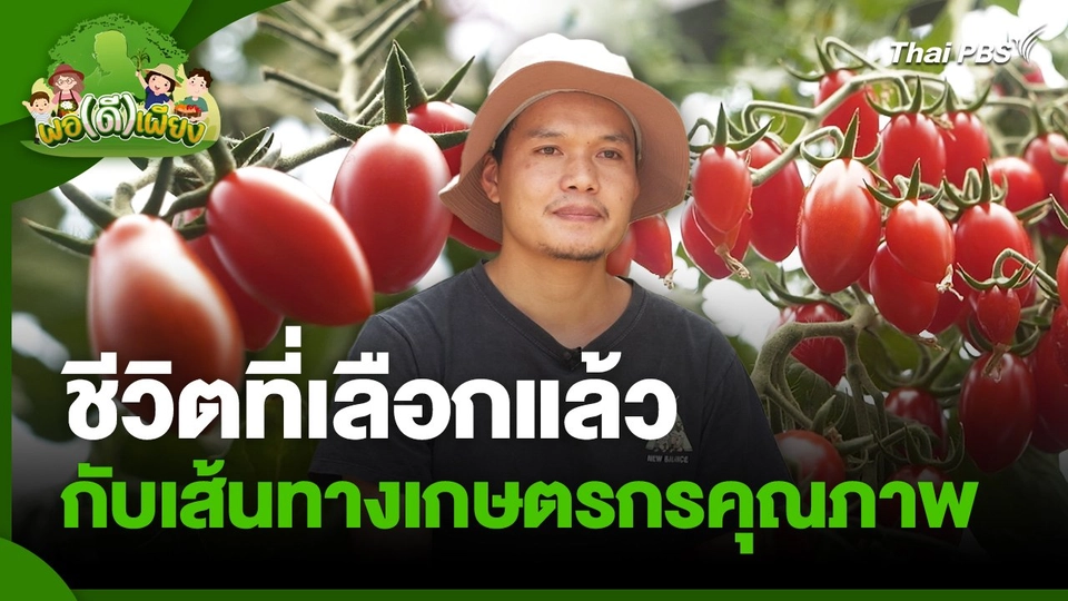 พอดีพอเพียง : ชีวิตที่เลือกแล้ว กับเส้นทางเกษตรกรคุณภาพ