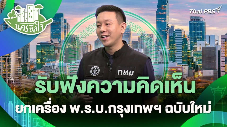 นครฮีลใจ : รับฟังความคิดเห็น ยกเครื่อง พ.ร.บ. กทม. ฉบับใหม่