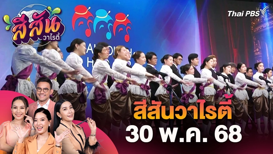 สีสันวาไรตี้ (30 พ.ค. 68)