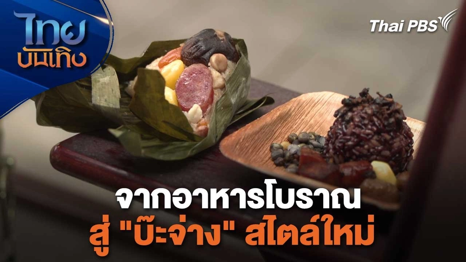 อิ่มมนต์รส : จากอาหารโบราณสู่ "บ๊ะจ่าง" สไตล์ใหม่