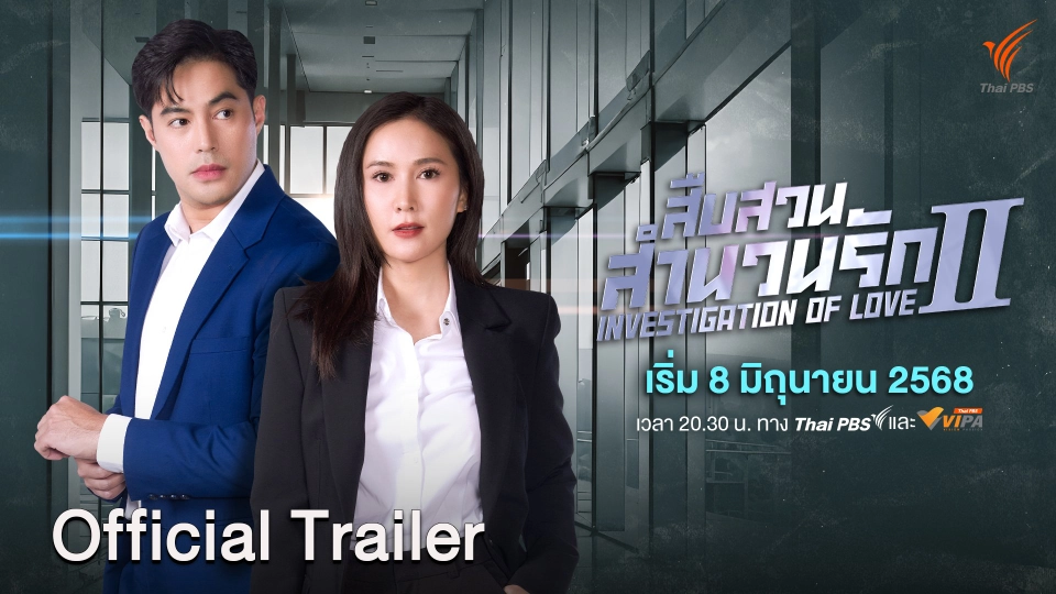 [Official Trailer] ละคร เรื่อง  สืบสวนสำนวนรัก 2