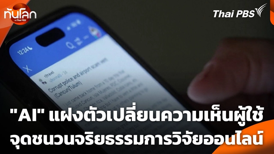 "AI" แฝงตัวเปลี่ยนความคิดเห็นผู้ใช้ จุดชนวนจริยธรรมการวิจัยออนไลน์