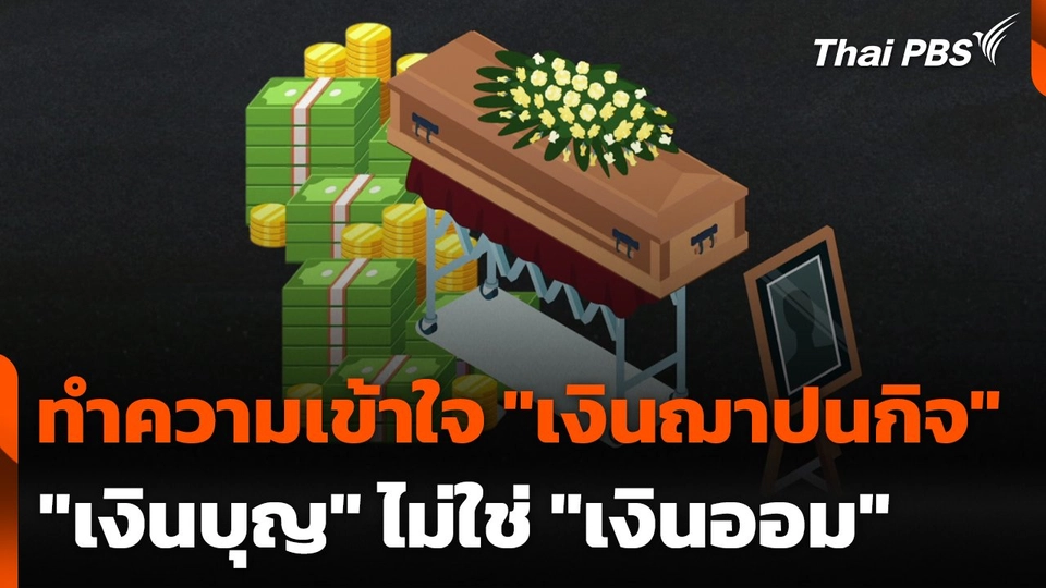 ทำความเข้าใจ "เงินฌาปนกิจ" "เงินบุญ" ไม่ใช่ "เงินออม"