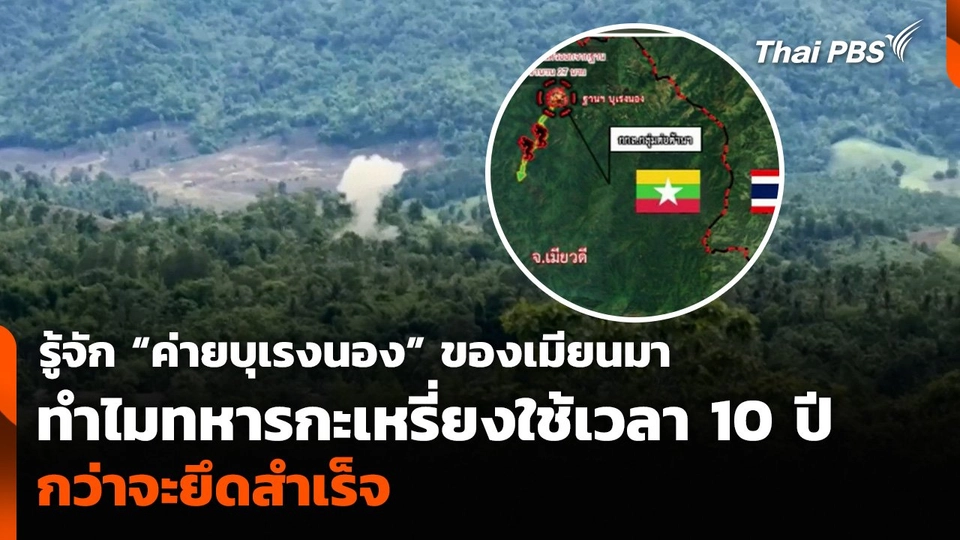 รู้จัก “ค่ายบุเรงนอง” ของเมียนมา ทำไมทหารกะเหรี่ยงใช้เวลาถึง 10 ปี กว่าจะยึดสำเร็จ