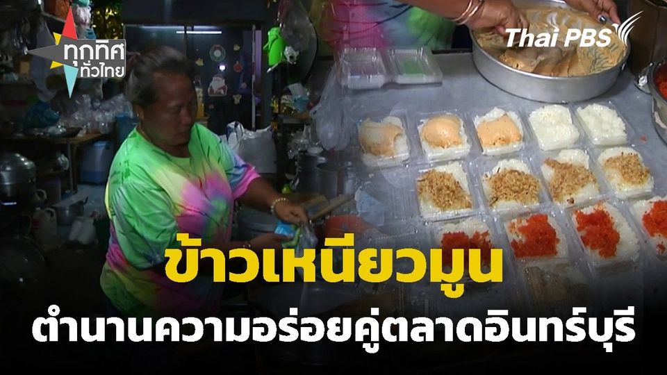 ข้าวเหนียวมูนตำนานความอร่อยคู่ตลาดอินทร์บุรี