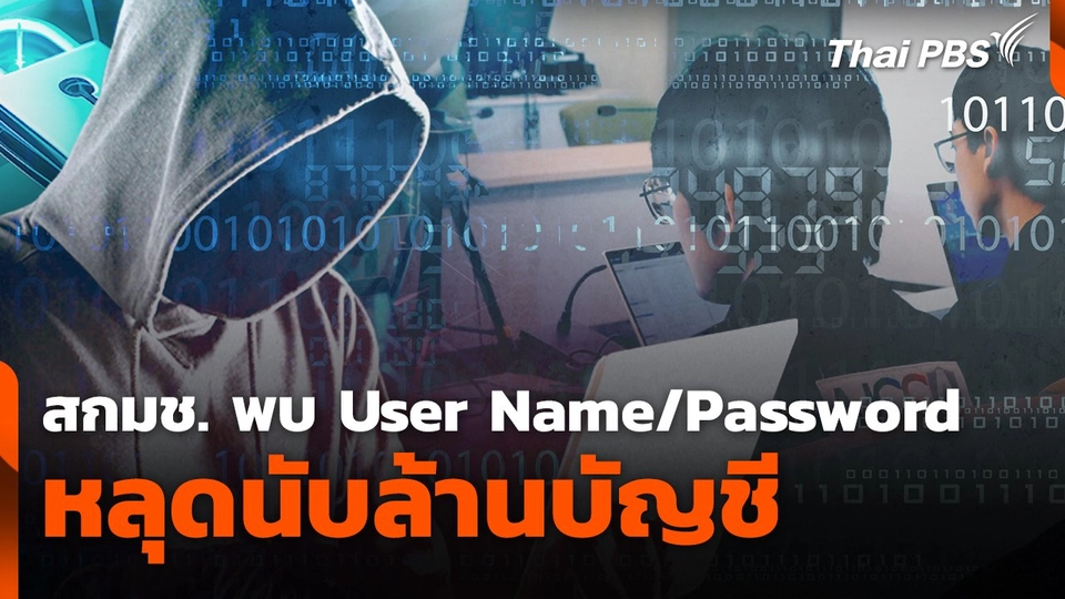 สถานีเตือนภัยออนไลน์ : สกมช.พบ User Name/Password หลุดนับล้านบัญชี