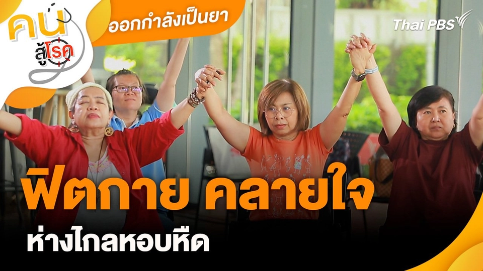 ออกกำลังเป็นยา : ฟิตกาย คลายใจ ห่างไกลหอบหืด