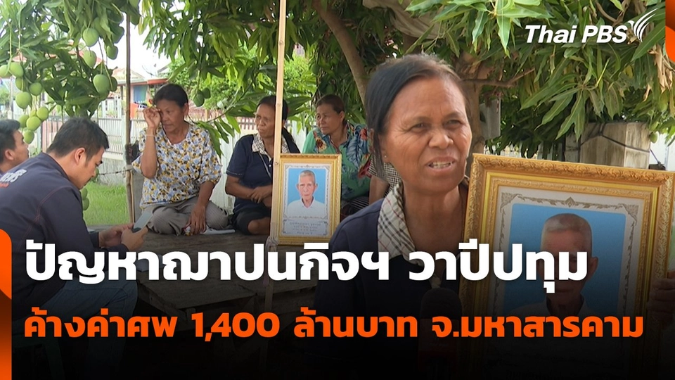 สถานีร้องเรียน : ปัญหาฌาปนกิจฯ วาปีปทุม ค้างค่าศพ 1,400 ล้านบาท จ.มหาสารคาม
