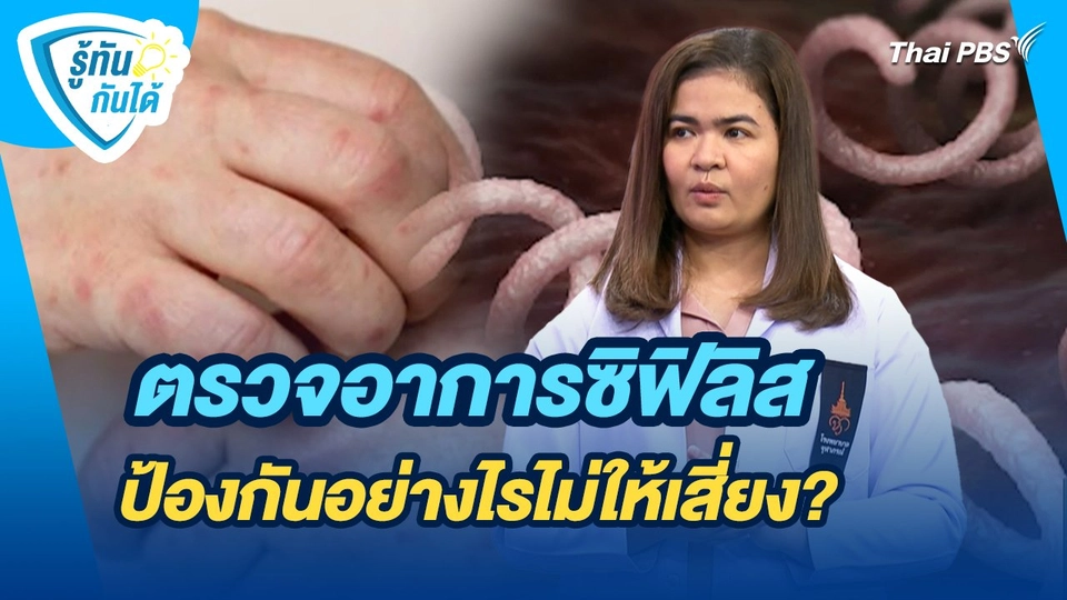 รู้ทันกันได้ : ตรวจอาการซิฟิลิส ป้องกันอย่างไรไม่ให้เสี่ยง?