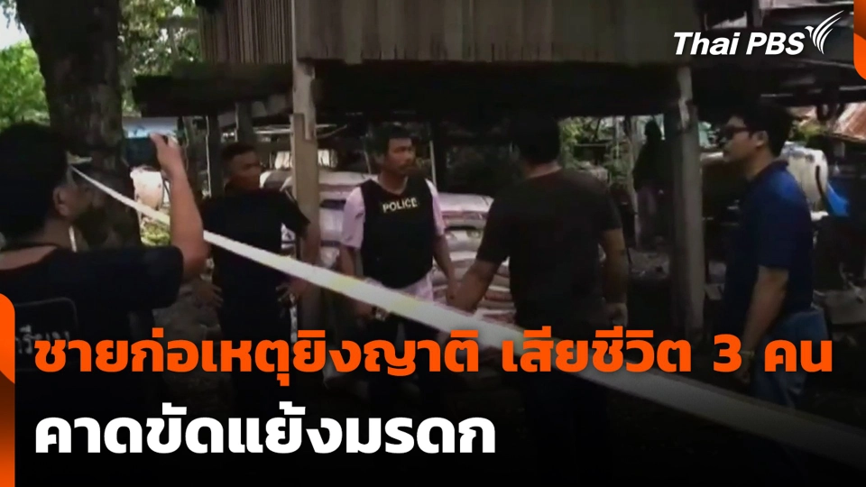 ชายก่อเหตุยิงญาติ เสียชีวิต 3 คน คาดขัดแย้งมรดก