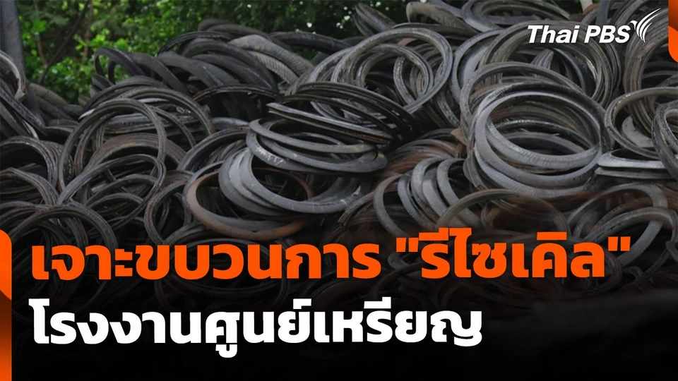 The EXIT : เจาะขบวนการ "รีไซเคิล" โรงงานศูนย์เหรียญ