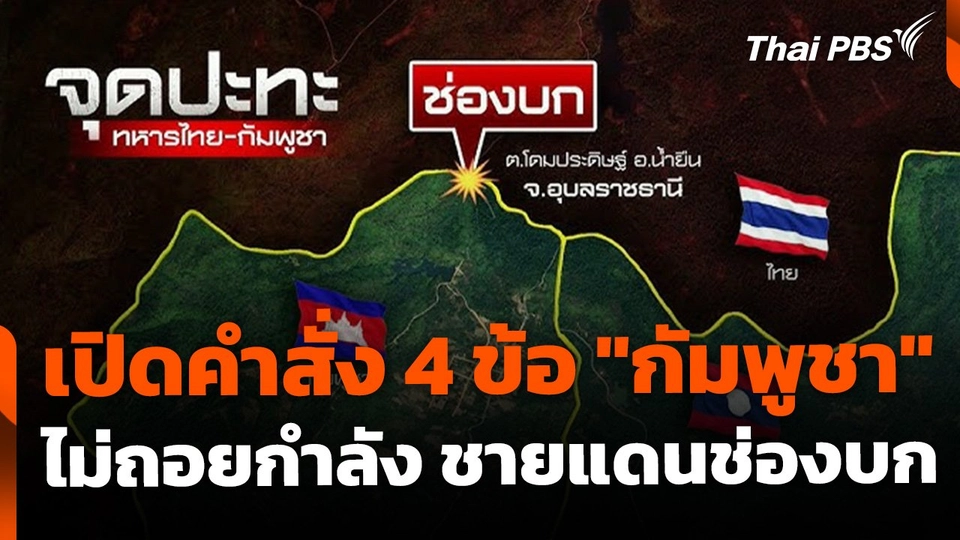เปิดคำสั่ง 4 ข้อ "กัมพูชา" ไม่ถอย-ไม่ถอน ชายแดนช่องบก