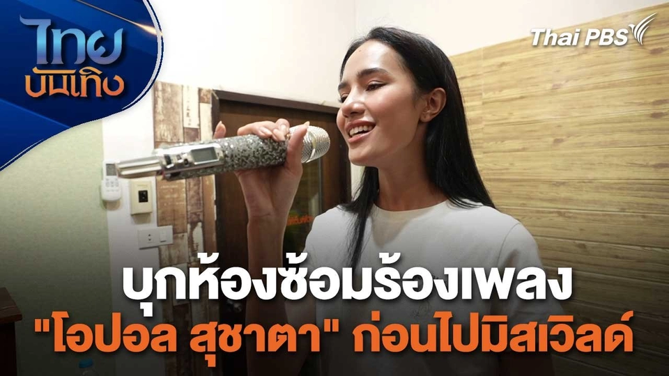 เยี่ยมมองกองถ่ายกับ สรี มามะ : บุกห้องซ้อมร้องเพลง "โอปอล สุชาตา" ก่อนไปมิสเวิลด์
