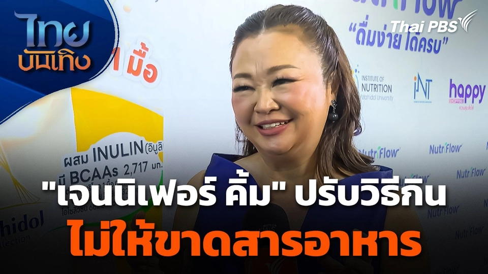 "เจนนิเฟอร์ คิ้ม" ปรับวิธีกินไม่ให้ขาดสารอาหาร